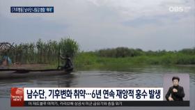 기후변화로 나일강 수위 상승…아쿠악 공동체 ′생존투쟁′