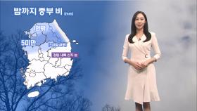 [12/16] 중부 밤까지 비 조금…내일 오전까지 짙은 안개 (권하경 기상캐스터)