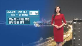 [12/16] 내일 오전까지 중부 짙은 안개…중서부 미세먼지 (권하경 기상캐스터)