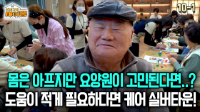 [찾아라 마이홈] 몸은 아프지만 요양원이 고민된다면..? 도움이 적게 필요하다면 케어 실버타운!