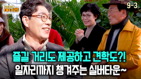 [찾아라 마이홈] 즐길 거리도 제공하고 견학도?! 일자리까지 챙겨주는 실버타운~