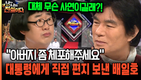 ＂아버지 좀 체포해주세요＂ 대통령에게 직접 편지 보낸 배일호 [나는전설이다 34-2]