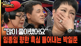 ＂많이 좋아했어요＂ 임종임 향한 흑심 들어내는 박일준 [나는전설이다 37-1]