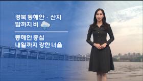 [12/17] 내일 아침 영하권 추위…밤까지 경북동해안 비 (권하경 기상캐스터)