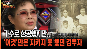 가수로 성공했지만.. ′이것′만은 지키지 못 했던 김부자 [나는전설이다 34-5]
