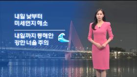 [12/17] 내일 아침 영하권…낮부터 미세먼지 해소 (권하경 기상캐스터)