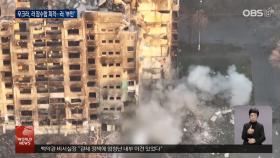 잠수함 폭파 공방...우, 보상 국제기구 설립