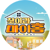 찾아라 마이홈