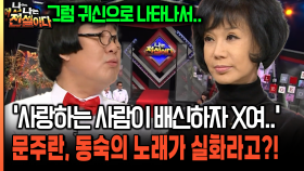 ′사랑하는 사람이 배신하자 X여..′ 문주란, 동숙의 노래가 실화라고?! [나는전설이다 35-1]