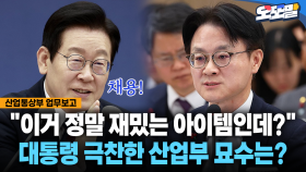 [현장영상] ＂이거 정말 재밌는 아이템인데?＂... 대통령 극찬한 산업부 묘수는?