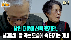 [찾아라 마이홈] 남편 때문에 선택 했지만.. 남김없이 잘 먹는 모습에 속 터지는 아내