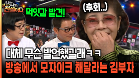 대체 무슨 발언했길래ㅋㅋ 방송에서 모자이크 해달라는 김부자 [나는전설이다 34-3]
