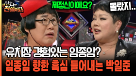 유치장 경험있는 임종임? ′무려 OO 모독죄′로 감금된 사연 ㄷㄷ [나는전설이다 37-2]