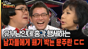 유부남인데 총각 행세하는 남자들에게 쐐기 박는 문주란 ㄷㄷ [나는전설이다 35-5]