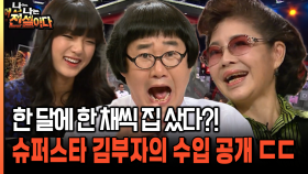 한 달에 한 채씩 집 샀다?! 슈퍼스타 김부자의 수입 공개 ㄷㄷ [나는전설이다 34-4]