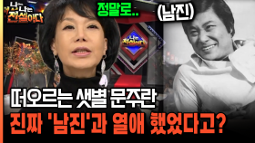 떠오르는 샛별 문주란 진짜 ′남진′과 열애 했었다고? [나는전설이다 35-2]