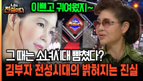 그 때는 소녀시대 뺨쳤다? 김부자 전성시대의 밝혀지는 진실 [나는전설이다 34-1]