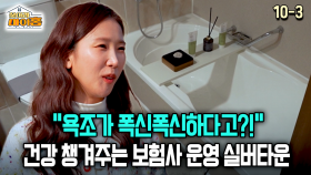 [찾아라 마이홈] ＂욕조가 폭신폭신하다고?!＂ 건강 챙겨주는 보험사 운영 실버타운