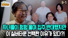 [찾아라 마이홈] 자녀들이 펑펑 울며 입주 반대했지만 이 실버타운 선택한 이유가 있다?!