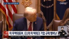미, EU 기술기업 규제 맹비난 ＂보복 대응＂