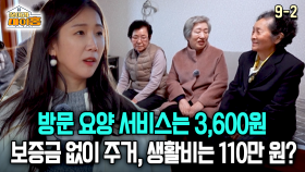 [찾아라 마이홈] 방문 요양 서비스는 3,600원 보증금 없이 주거, 생활비는 110만 원?