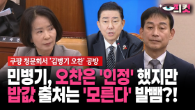 [현장영상] 민병기, 오찬은 ′인정′ 했지만... 밥값 출처는 ′모른다′ 발뺌?!