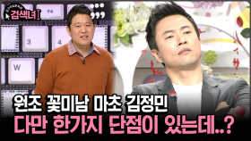 [김구라와 문희준의 검색녀] 원조 꽃미남 마초 김정민 다만 한가지 단점이 있는데..?