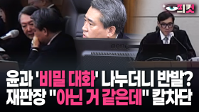 [현장영상] 윤과 ′비밀 대화′ 나누더니 반발? 재판장 ＂아닌 거 같은데＂ 칼차단