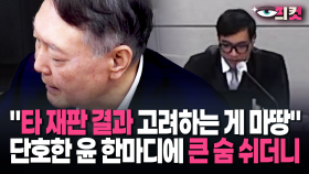 [현장영상] ＂타 재판 결과 고려하는 게 마땅＂ 단호한 윤 한마디에 재판장 ′큰 숨′ 쉬더니