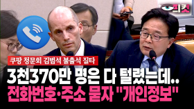 [현장영상] 3천370만 명은 다 털렸는데... 전화번호·주소 묻자 ＂개인정보＂