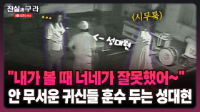 [최진실의 진실과 구라] ＂내가 볼 때 너네가 잘못했어~＂ 안 무서운 귀신들 훈수 두는 성대현