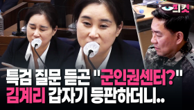 [현장영상] 특검 질문 듣곤 ＂군인권센터?＂ 김계리 갑자기 등판하더니..