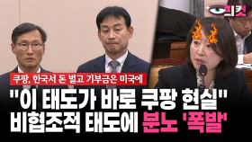 [현장영상] ＂이 태도가 바로 쿠팡 현실＂... 비협조적 태도에 분노 ′폭발′