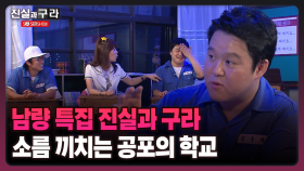 [최진실의 진실과 구라] 남량 특집 진실과 구라 소름 끼치는 공포의 학교