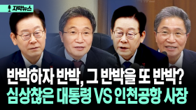[자막뉴스] ＂사랑과 전쟁은?＂ 이례적 ′공개 저격′…대통령 VS 인천공항 사장 ′활활′