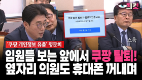 [현장영상] 임원들 보는 앞에서 쿠팡 탈퇴!... 옆 자리 의원도 휴대폰 꺼내며