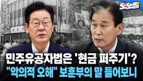 [현장영상] 민주유공자법은 ′현금 퍼주기′?... ＂악의적 오해＂ 보훈부의 말 들어보니