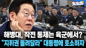 [현장영상] 해병대, 작전 통제는 육군에서?... ＂지휘권 돌려달라＂ 대통령에 호소하자