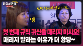 [최진실의 진실과 구라] 첫 번째 규칙 귀신을 때리지 마시오! 때리지 말라는 이유가 더 황당~