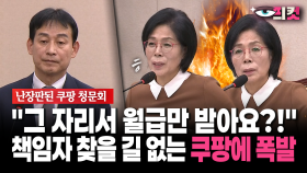 [현장영상] ＂그 자리서 월급만 받아요?!＂... 책임자 찾을 길 없는 쿠팡에 폭발