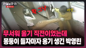 [최진실의 진실과 구라] 무서워 울기 직전이었는데 몽둥이 들자마자 용기 생긴 박영린