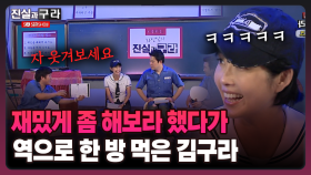 [최진실의 진실과 구라] 재밌게 좀 해보라 했다가 역으로 한 방 먹은 김구라