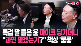 [현장영상] 특검 말 들은 윤 마이크 당기더니 ＂과연 맞겠는가?＂ 책상 ′쿵쿵′