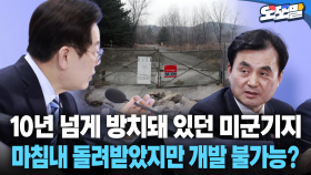 [현장영상] 10년 넘게 방치돼 있던 미군기지... 마침내 돌려받았지만 개발 불가능?