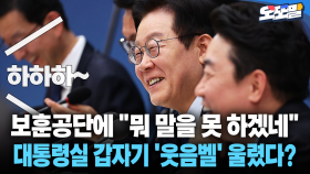 [현장영상] 보훈공단에 ＂뭐 말을 못 하겠네＂... 대통령실 ′웃음벨′ 울린 사연