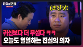 [최진실의 진실과 구라] 귀신보다 더 무섭다 ㅋㅋ 오늘도 열일하는 진실의 의자