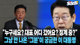 [현장영상] ＂누구세요? 대표 어디 갔어요? 징계 중?＂... 그냥 안 나온 ′그분′이 궁금한 이 대통령