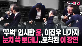 [현장영상] 앉아있던 김계리도 소환…이진우 나가자 포착된 윤석열 ′이 모습′