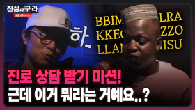 [최진실의 진실과 구라] 진로 상담 받기 미션! 근데 이거 뭐라는 거에요..?