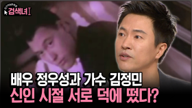 [김구라와 문희준의 검색녀] 배우 정우성과 가수 김정민 신인 시절 서로 덕에 떴다?
